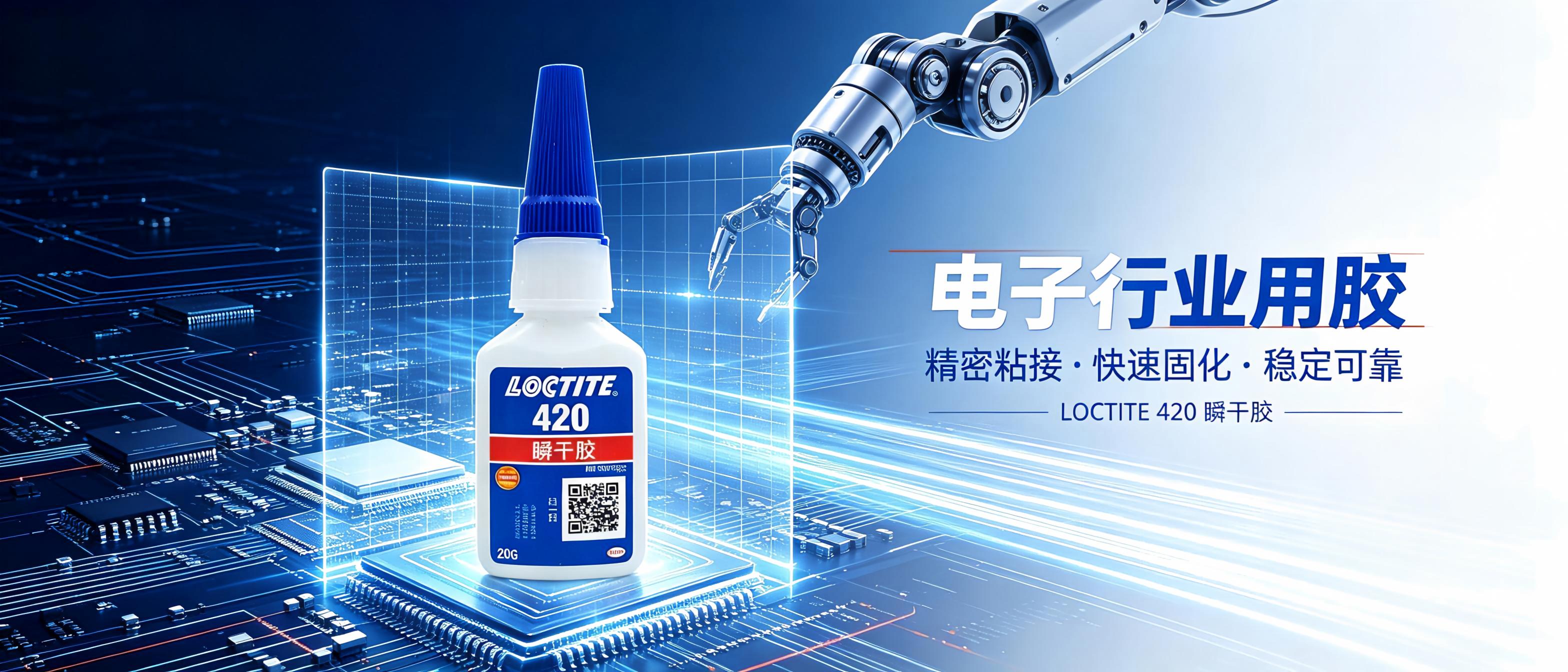广东乐泰胶水代理商 LOCTITE420乐泰420胶水